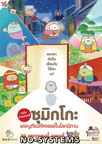 WM P Sumikko Gurashi The Movie (2020) ซุมิกโกะ ก๊วนเพื่อนติดมุม ผจญภัยปริศนาโลกนิทาน poster Wdw1pQCM