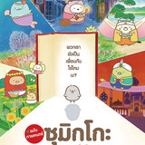 WM P Sumikko Gurashi The Movie (2020) ซุมิกโกะ ก๊วนเพื่อนติดมุม ผจญภัยปริศนาโลกนิทาน poster Wdw1pQCM