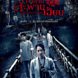 WM P The Bridge Curse (2020) คำสาปสะพานเฮี้ยน m4255 PT2 lggnq7FTue23032