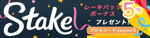 ステークカジノキャッシュバックボーナス.jpg