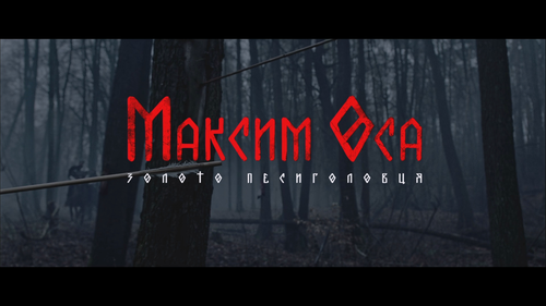 Максим Оса; золото Песиголовця (2022) WEB DL 1080p [Ukr] [Hurtom].mkv 000138.372.png