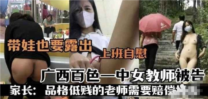 广西百色一中女教师被告，被家长发现其在户外自慰发布淫秽视频，在儿童游乐场带娃露出