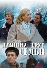 Лучший друг семьи˳фильм 1-4 Серия 2011 смотреть онлайн