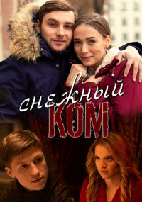 Снежный ком˲ 1-4 Серия 2019 смотреть онлайн