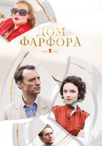 Дом фарфора˲ 1-8 Серия смотреть онлайн