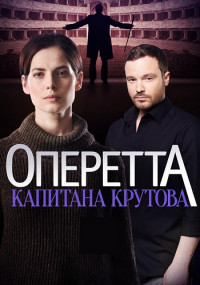 Оперетта капитана Крутова 1-8 Серия смотреть онлайн