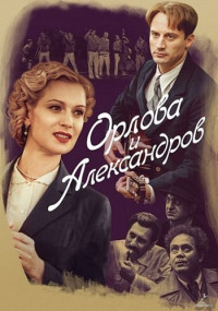 Орлова и Александров 1-16 Серия смотреть онлайн