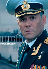 Горюнов 2 Сезон Все (1-10) серии подряд 1-10 Серия смотреть онлайн