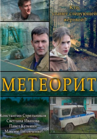 Метеорит 1-8 Серия 2016 смотреть онлайн