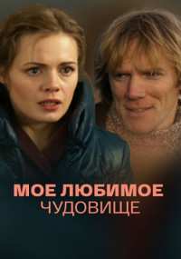 Моё любимое чудовище 1-4 Серия 2013 смотреть онлайн