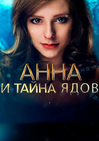 Анна и тайна ядов 1-4 Серия 2022 смотреть онлайн