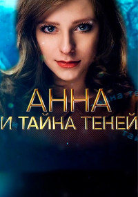 Анна и тайна теней 1-4 Серия 2022 смотреть онлайн