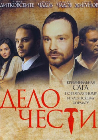 Дело чести 1-16 Серия смотреть онлайн