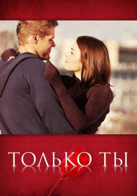 Только ты 1-8 Серия 2011 смотреть онлайн