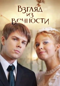 Взгляд из вечности 1-8 Серия смотреть онлайн