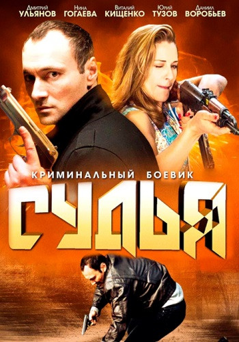 Судья 1-8 Серия 2014 смотреть онлайн