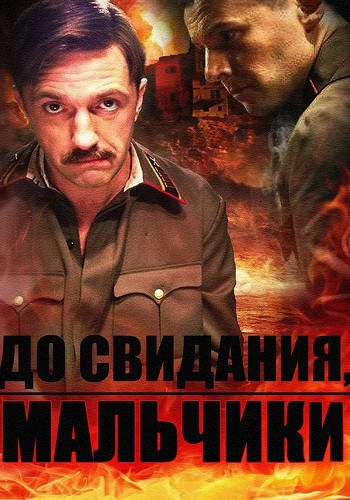 До свидания мальчики 1-16 Серия смотреть онлайн