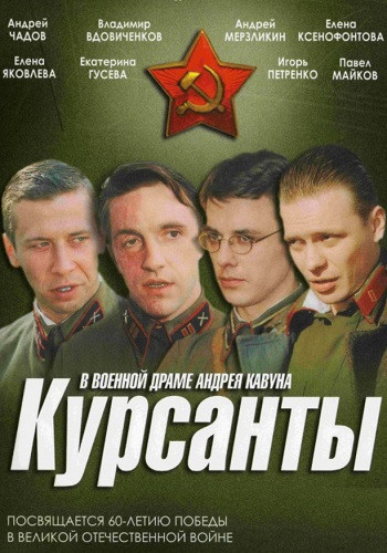 Курсанты 1-10 Серия 2004 смотреть онлайн