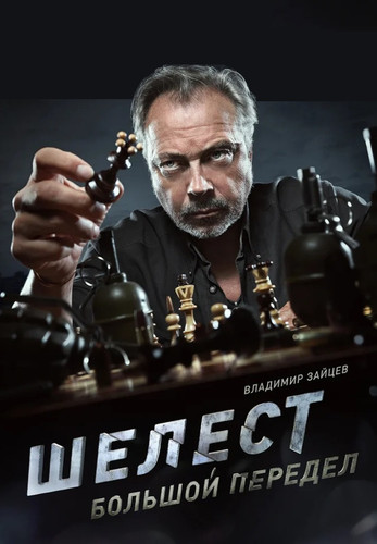 1631881741 shelest bolshoi peredel 2018.jpg