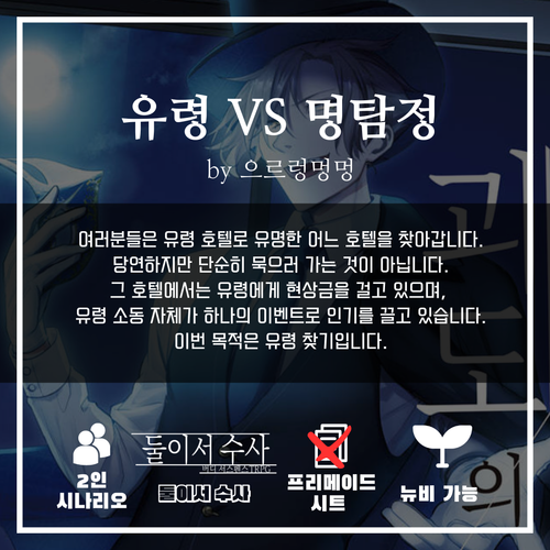 유령 VS 명탐정 으르렁멍멍.png