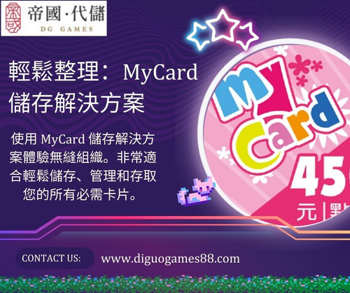輕鬆整理：MyCard 儲存解決方案.jpg