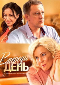 Впереди день 1-8 Серия 2018 смотреть онлайн