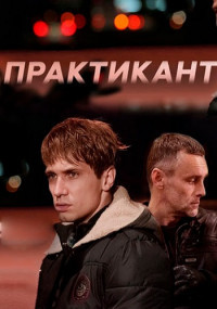 Практикант 1 Сезон 1-4 Серия 2019 смотреть онлайн