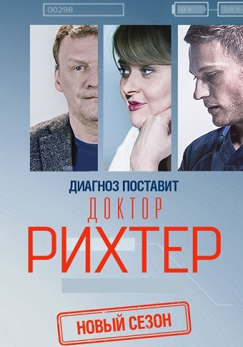 Доктор Рихтер 3 Сезон 1-16 Серия 2019 смотреть онлайн