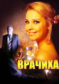 Врачиха 1-8 Серия 2014 смотреть онлайн