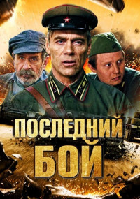 Последний бой фильм 1-4 Серия 2019 смотреть онлайн