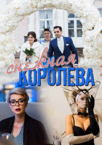 Снежная-королева- 1-4 Серия 2019 смотреть онлайн