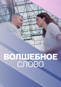 Волшебное-слово- 1-4 Серия 2019 смотреть онлайн