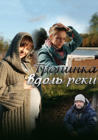 Тропинка вдоль реки 1-4 Серия 2012 смотреть онлайн