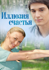 Иллюзия счастьяс Бондаренко 1-4 Серия 2013 смотреть онлайн