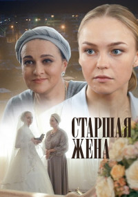 Старшая жена 1-4 Серия 2016 смотреть онлайн