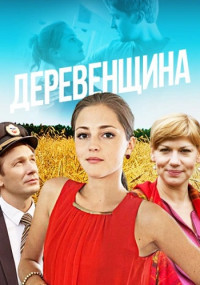 Деревенщина- 1-4 Серия 2014 смотреть онлайн