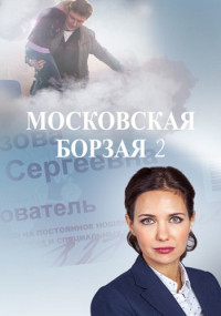 Моçкọвсҝая боᶈзãя 2 Сезон 1-16 Серия смотреть онлайн