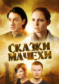 Сказки мачехи 1-4 Серия 2015 смотреть онлайн