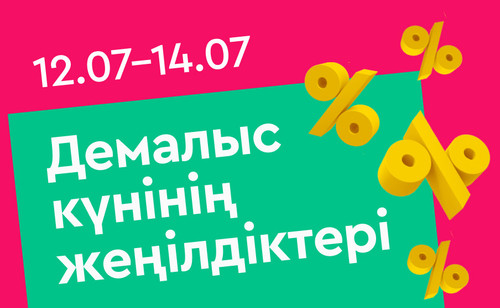 выходной день каз 12.07 14.07.jpg