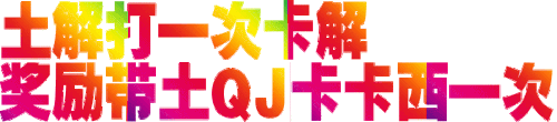 土解.gif