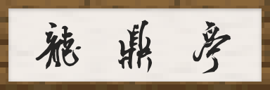 龙鼎亭.png