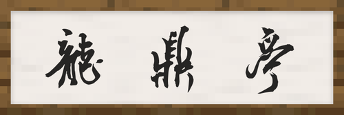 龙鼎亭.png