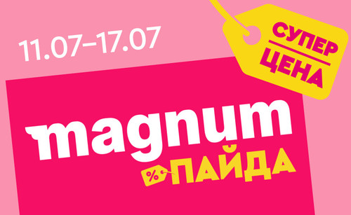 Magnum пайда 11.07 17.07.jpg