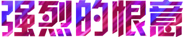 113.104.143.143 0711185156.gif