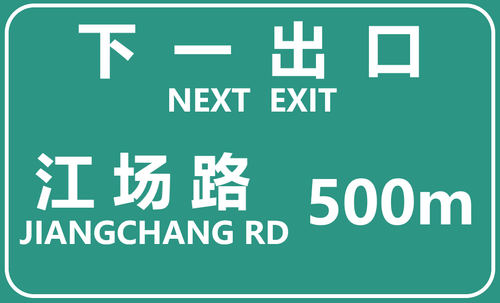 南北高架路牌1.png