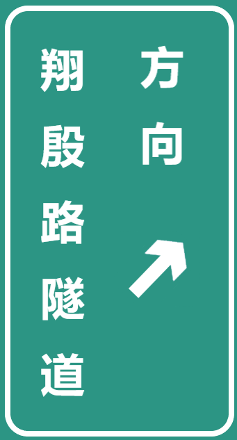 南北路牌2.png