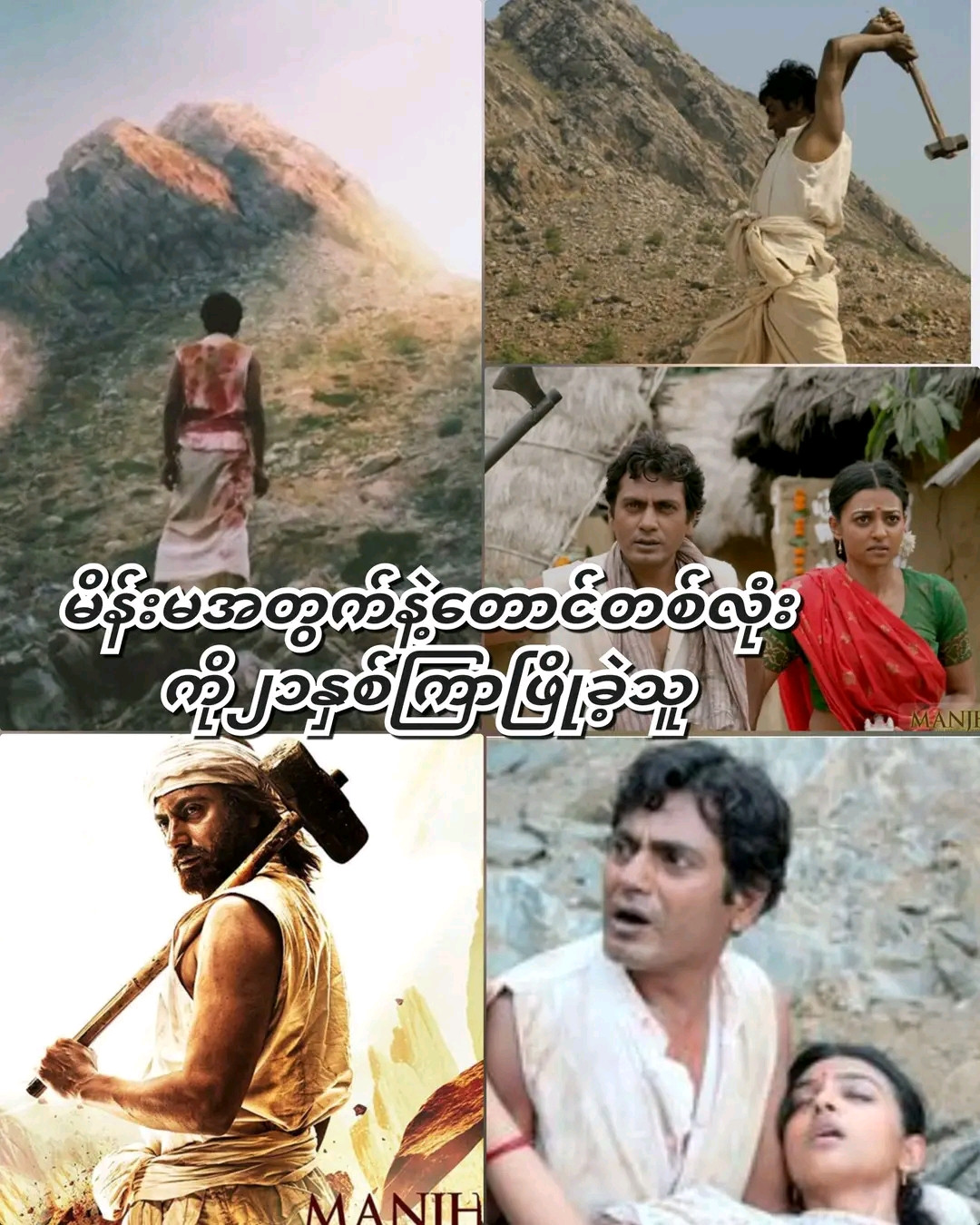 Manjhi: The Mountain Man (2015)