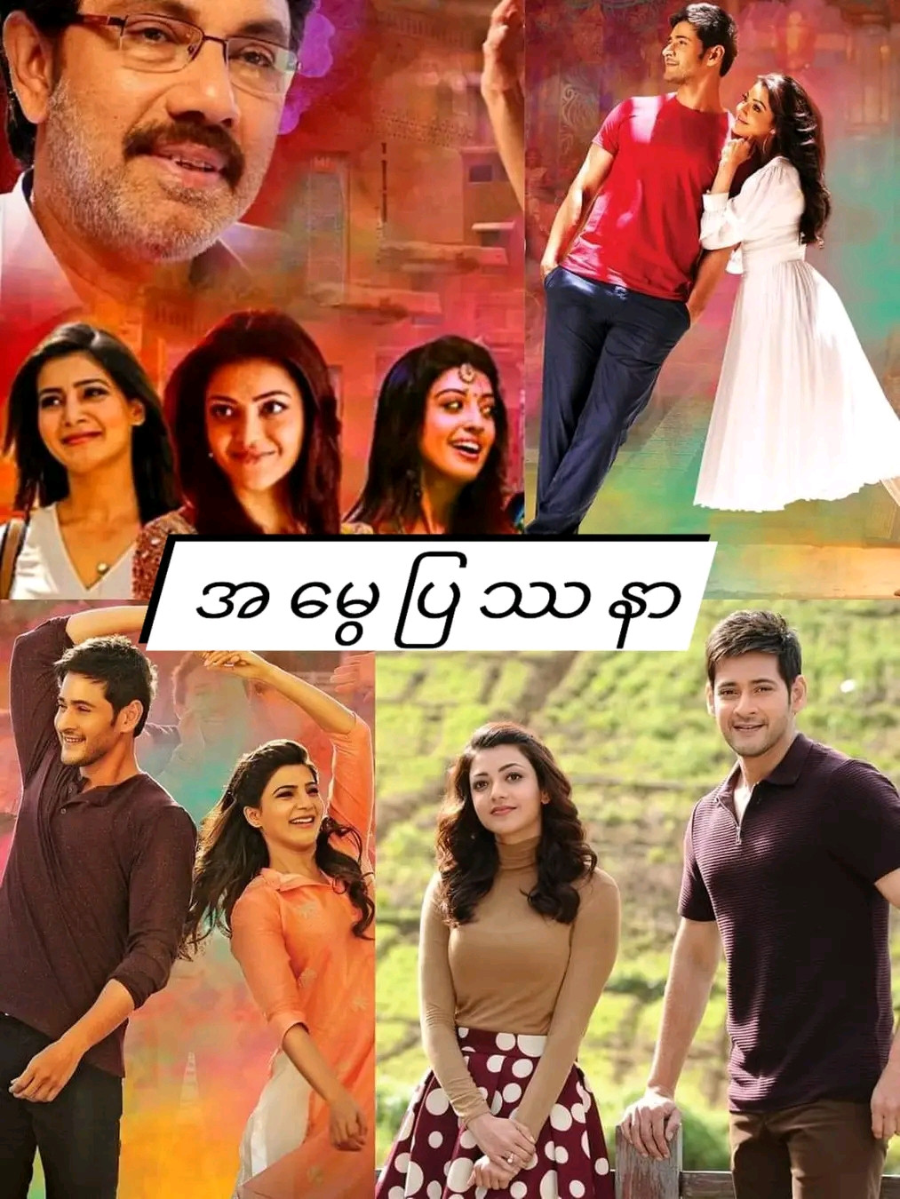 Brahmotsavam (2016)