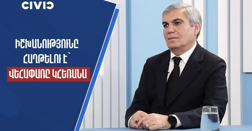 6282065664773206034?url=https%3A%2F%2Fwww.civic.am%2Fmedia%2F2025%2F12%2F19%2Fdf05fb7c063860f5f74f67.jpg