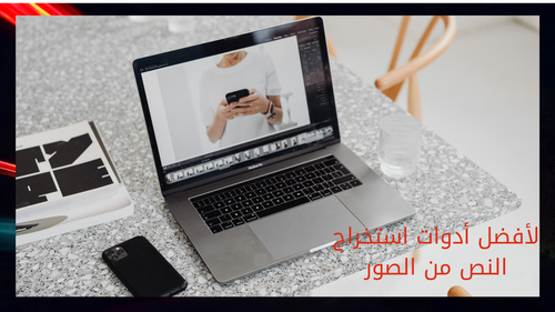 دليل شامل لأفضل أدوات استخراج النص من الصور اختر الأداة المناسبة لاحتياجات 20251219 162145 ٠٠٠٠.png